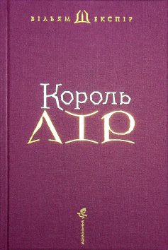 «Король Лір» Вільям Шекспір