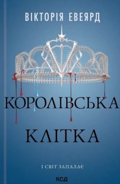 «Королівська клітка» Вікторія Евеярд «Королівська клітка» Вікторія Евеярд