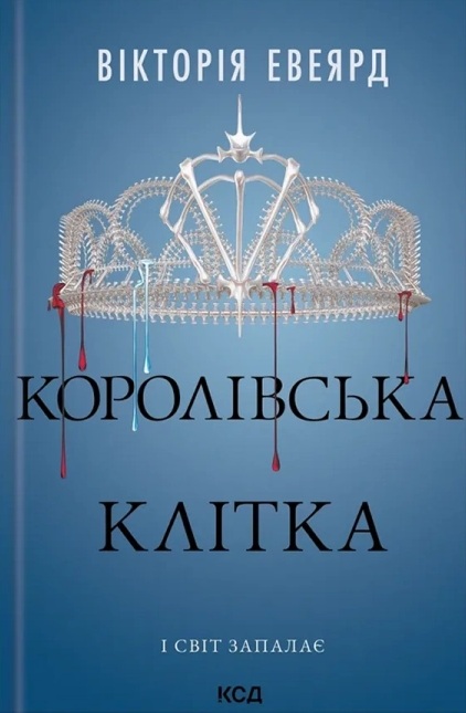 Королівська клітка