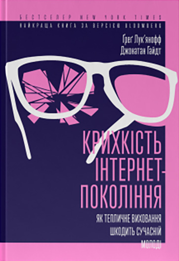 Крихкість інтернет-покоління. Як тепличне виховання шкодить сучасній молоді