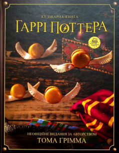 «Кулінарна книга Гаррі Поттера. Неофіційне ілюстроване видання» Том Ґрімм