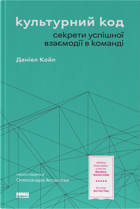 Культурний код. Секрети успішної взаємодії в команді