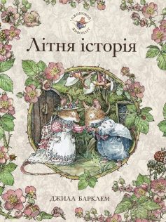 «Ожиновий живопліт. Літня історія» Джилл Барклем