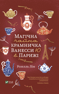 «Магічна чайна крамничка Ванесси Ю в Парижі» Розелль Лім