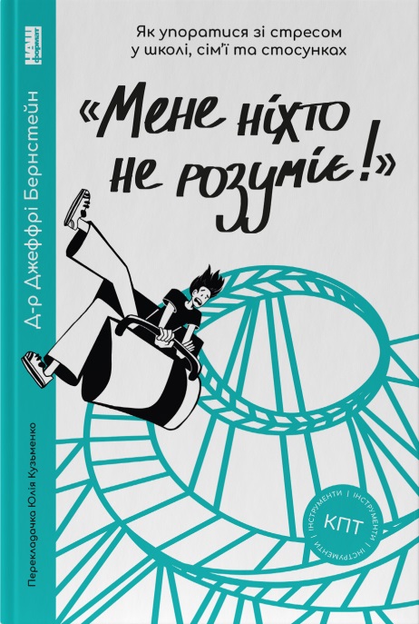 «Мене ніхто не розуміє!» Як впоратися зі стресом у школі, сім’ї і стосунках