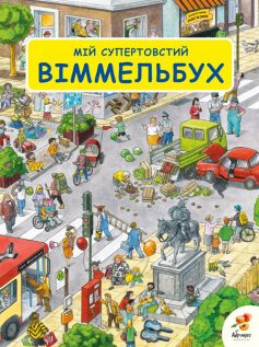 «Мій супертовстий Віммельбух» 