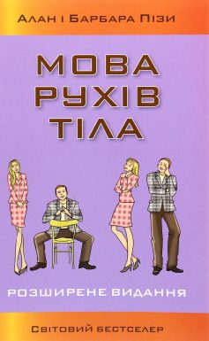 «Мова рухів тіла (Мова жестів)» Алан Піз, Барбара Піз