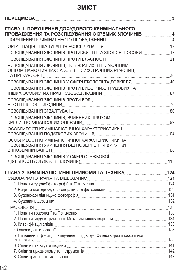 Читати онлайн книгу «Настільна книга слідчого» українською мовою безкоштовно