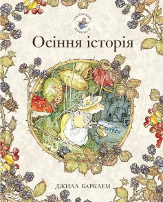 «Ожиновий живопліт. Осіння історія» Джилл Барклем