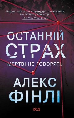 «Останній страх» Алекс Фінлі «Останній страх» Алекс Фінлі