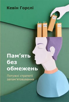 «Пам’ять без обмежень. Потужні стратегії запам’ятовування» Кевін Горслі