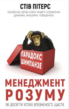 «Парадокс Шимпанзе. Менеджмент розуму» Стів Пітерс