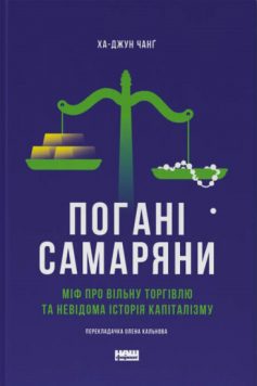 «Погані самаряни. Міф про вільну торгівлю та невідома історія капіталізму» Ха-Джун Чанґ