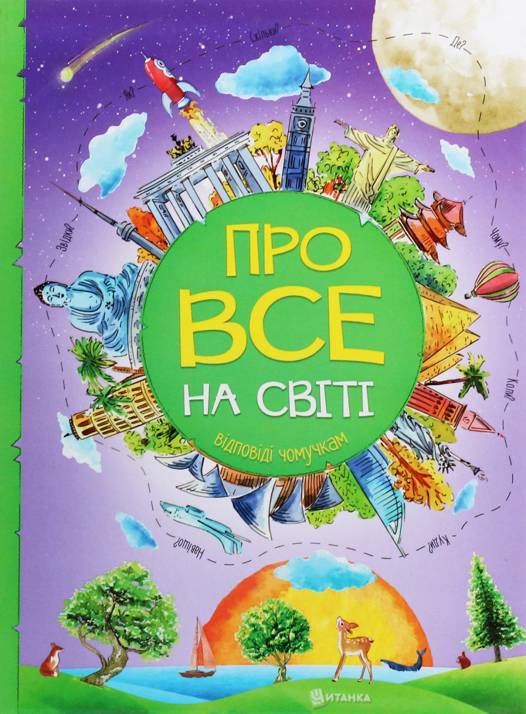 Про все на світі. Відповіді чомучкам