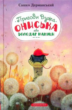 «Пригоди вужа Ониська» Сашко Дерманський