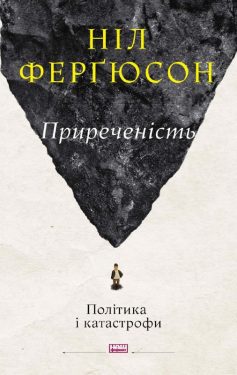 «Приреченість: політика і катастрофи» Ніл Фергюсон