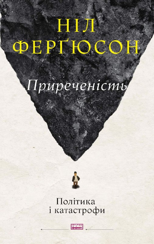 Приреченість: політика і катастрофи