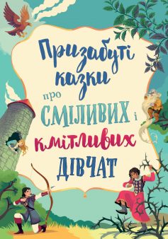 «Призабуті казки про сміливих і кмітливих дівчат» Наталя Тисовська