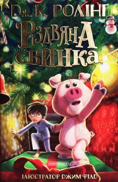 «Різдвяна свинка» Джоан Роулінг