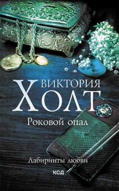 «Роковий опал» Вікторія Холт