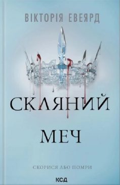 «Скляний меч» Вікторія Евеярд «Скляний меч» Вікторія Евеярд