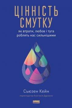 «Цінність смутку. Як втрати, любов і туга роблять нас сильнішими» Сьюзен Кейн