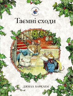 «Ожиновий живопліт. Таємні сходи» Джилл Барклем