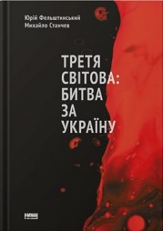 «Третя світова: битва за Україну» Михайло Станчев, Юрій Фельштинський