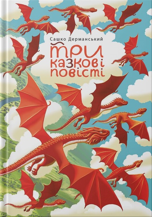 Три казкові повісті