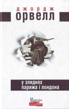 «У злиднях Парижа і Лондона» Джордж Орвелл