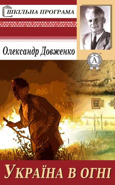 «Україна в огні» Олександр Довженко