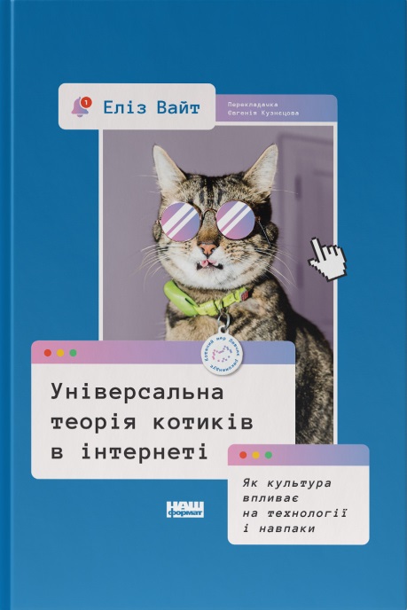 Універсальна теорія котиків в інтернеті. Як культура впливає на технології і навпаки