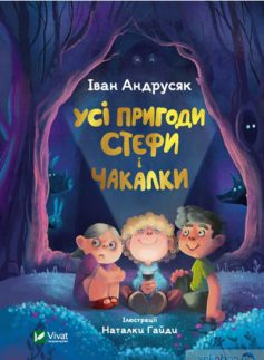 «Усі пригоди Стефи і Чакалки» Iван Андрусяк