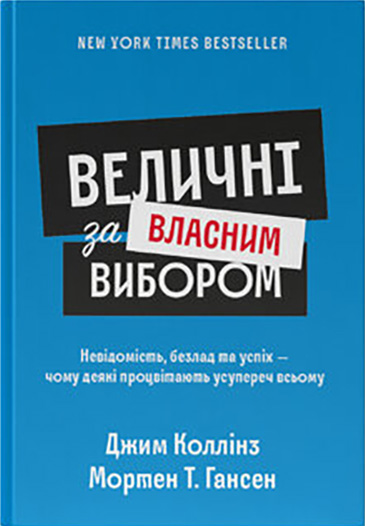 Величні за власним вибором