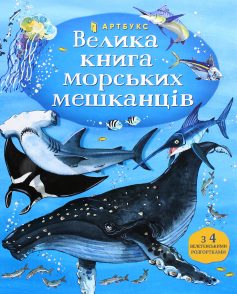 «Велика книга морських мешканців» Мінна Лейсі