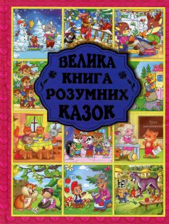 «Велика книга розумних казок» Карпенко Ю. М.