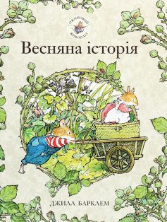 «Ожиновий живопліт. Весняна історія» Джилл Барклем