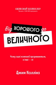 «Від хорошого до величного» Джим Коллінз