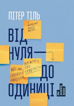 «Від нуля до одиниці» Пітер Тіль