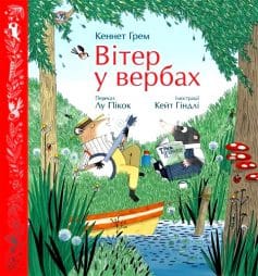 «Вітер у вербах» Кеннет Грем