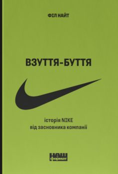 «Взуття-буття. Історія Nike від засновника компанії» Філ Найт