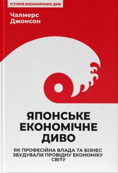 «Японське економічне диво. Як професійна влада та бізнес збудували провідну економіку світу» Чалмерс Джонсон