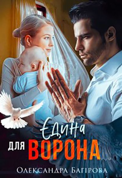 Єдина для Ворона