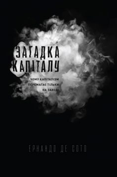 «Загадка капіталу. Чому капіталізм перемагає на заході і ніде більше» Ернандо де Сото