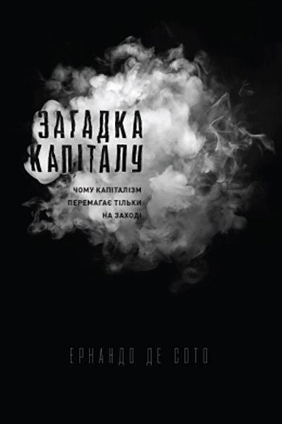 Загадка капіталу. Чому капіталізм перемагає на заході і ніде більше