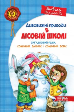 «Дивовижнi пригоди в лiсовiй школi. Загадковий Яшка. Сонячний зайчик і Сонячний вовк» Всеволод Нестайко