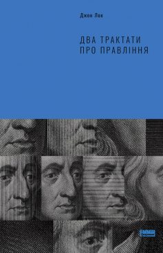 «Два трактати про правління» Джон Лок