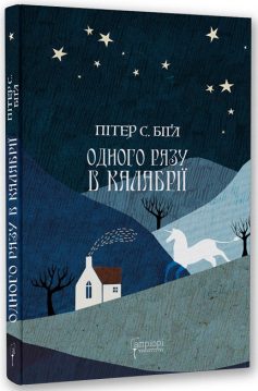 «Одного разу в Калабрії» Пітер С. Біґл