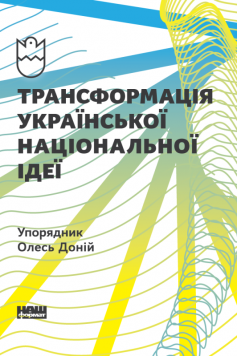 «Трансформація української національної ідеї» Володимир Єшкілєв, Олесь Доній, Іван Патриляк