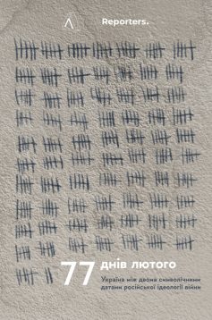 «77 днів лютого. Україна між двома символічними датами російської ідеології війни» Зоя Храмченко